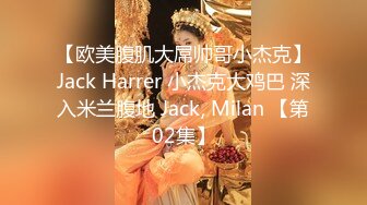 【欧美腹肌大屌帅哥小杰克】Jack Harrer 小杰克大鸡巴 深入米兰腹地 Jack, Milan 【第02集】