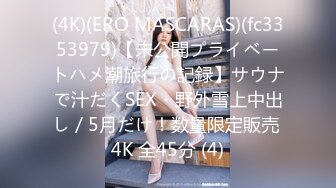 (4K)(ERO MASCARAS)(fc3353979)【未公開プライベートハメ潮旅行の記録】サウナで汁だくSEX・野外雪上中出し／5月だけ！数量限定販売 4K 全45分 (4)