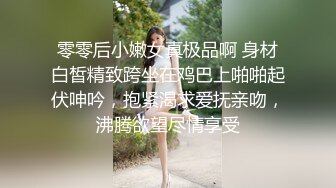 零零后小嫩女真极品啊 身材白皙精致跨坐在鸡巴上啪啪起伏呻吟，抱紧渴求爱抚亲吻，沸腾欲望尽情享受