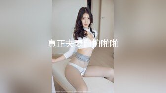 真正夫妻自拍啪啪