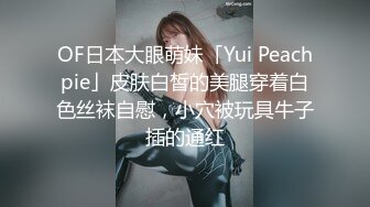 OF日本大眼萌妹「Yui Peachpie」皮肤白皙的美腿穿着白色丝袜自慰，小穴被玩具牛子插的通红