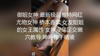 御姐女神 最新极品推特网红尤物女神 桥本香菜 女友姐姐的女王属性 女神淫荡足交嫩穴教导 呻吟榨干精液