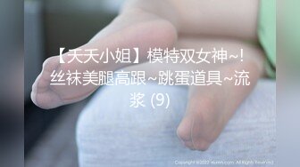 【夭夭小姐】模特双女神~! 丝袜美腿高跟~跳蛋道具~流浆 (9)