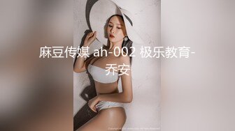 麻豆传媒 ah-002 极乐教育-乔安