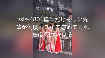 [ssis-480] 僕にだけ優しい先輩が何度もヌイて慰めてくれた夜 羽咲みはる