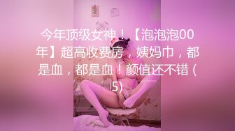 今年顶级女神！【泡泡泡00年】超高收费房，姨妈巾，都是血，都是血！颜值还不错 (5)