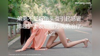 弟弟不舒服龟头炎引起感冒 情趣护士装姐姐为弟弟治疗-小雅