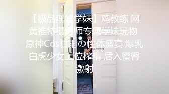 【极品淫娃学妹】鸡教练 网黄推特摄影师专属学妹玩物 原神Cos甘雨の性体盛宴 爆乳白虎少女上位榨精 后入蜜臀激射