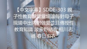 【中文字幕】SDDE-303 親子性教育課堂當場讓每對母子現場中出內射做愛並且傳授性教育知識 波多野結衣 相川志穂 春日由衣