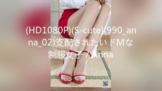 (HD1080P)(S-cute)(990_anna_02)支配されたいドMな制服女子／Anna