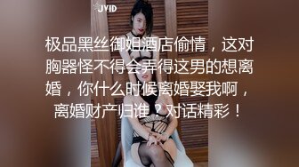 极品黑丝御姐酒店偷情，这对胸器怪不得会弄得这男的想离婚，你什么时候离婚娶我啊，离婚财产归谁？对话精彩！