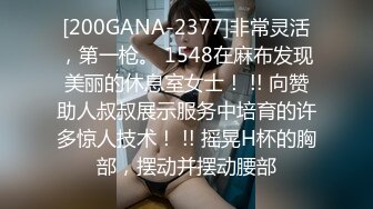 [200GANA-2377]非常灵活，第一枪。 1548在麻布发现美丽的休息室女士！ !! 向赞助人叔叔展示服务中培育的许多惊人技术！ !! 摇晃H杯的胸部，摆动并摆动腰部