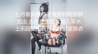 七月最新推特浴室福利电报群流出 大神雇佣女女潜入某水上乐园偷拍各种美女浴室换衣洗澡