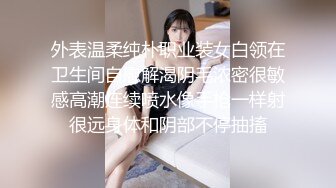 外表温柔纯朴职业装女白领在卫生间自慰解渴阴毛浓密很敏感高潮连续喷水像手枪一样射很远身体和阴部不停抽搐