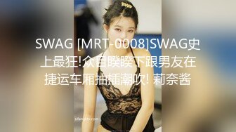 SWAG [MRT-0008]SWAG史上最狂!众目睽睽下跟男友在捷运车厢抽插潮吹! 莉奈酱