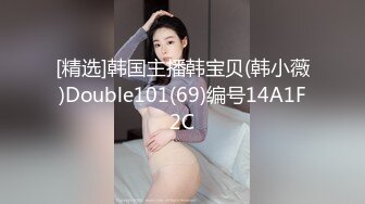 [精选]韩国主播韩宝贝(韩小薇)Double101(69)编号14A1F2C