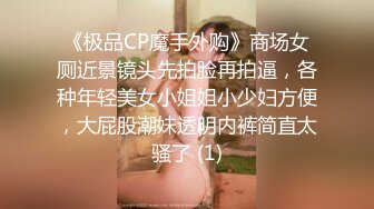 《极品CP魔手外购》商场女厕近景镜头先拍脸再拍逼，各种年轻美女小姐姐小少妇方便，大屁股潮妹透明内裤简直太骚了 (1)