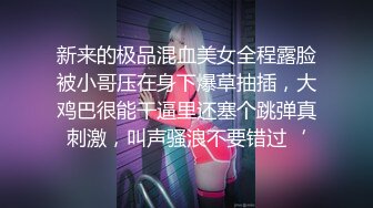 新来的极品混血美女全程露脸被小哥压在身下爆草抽插，大鸡巴很能干逼里还塞个跳弹真刺激，叫声骚浪不要错过‘