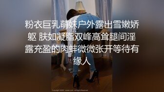 粉衣巨乳萌妹户外露出雪嫩娇躯 肤如凝脂双峰高耸腿间淫露充盈的肉蚌微微张开等待有缘人