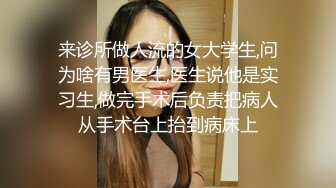 来诊所做人流的女大学生,问为啥有男医生,医生说他是实习生,做完手术后负责把病人从手术台上抬到病床上