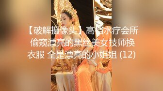 【破解摄像头】高档水疗会所 偷窥漂亮的黑丝美女技师换衣服 全是漂亮的小姐姐 (12)