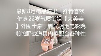 最新8月精品流出！推特喜欢健身22岁气质御姐【大美美】外围土豪，剃光阴毛电影院啪啪野战道具肉棒配合各种性爱 (1)