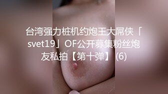 台湾强力桩机约炮王大屌侠「svet19」OF公开募集粉丝炮友私拍【第十弹】 (6)