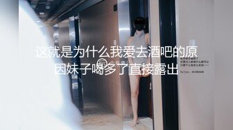 这就是为什么我爱去酒吧的原因妹子喝多了直接露出