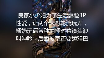 良家小少妇为了生活露脸3P性爱，让两个大哥轮流玩弄，揉奶玩逼各种抽插对着镜头浪叫呻吟，后面被草还要舔鸡巴