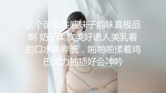 这个苗条性感妹子韵味真极品啊 奶子柔软美好诱人美乳看的口水哗哗流，啪啪啪揉着鸡巴大力抽插好会呻吟