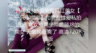 超棒身材S级美臀网红美女【一只小嘤嘤】和男友性爱私拍流出 喜欢骑乘坐屌跪舔J8的美女 无套操最爽了 高清720P原版