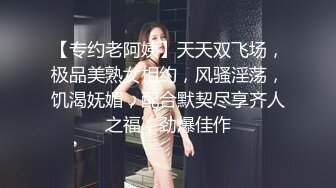 【专约老阿姨】天天双飞场，极品美熟女相约，风骚淫荡，饥渴妩媚，配合默契尽享齐人之福，劲爆佳作