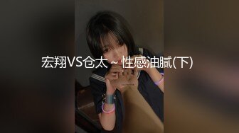 宏翔VS仓太～性感油腻(下) 