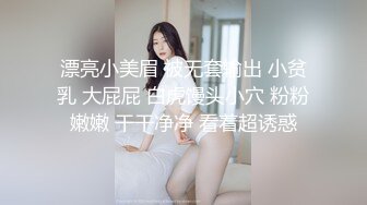 漂亮小美眉 被无套输出 小贫乳 大屁屁 白虎馒头小穴 粉粉嫩嫩 干干净净 看着超诱惑