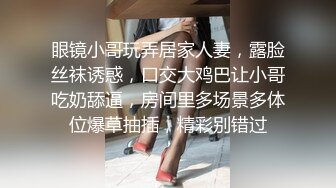 眼镜小哥玩弄居家人妻，露脸丝袜诱惑，口交大鸡巴让小哥吃奶舔逼，房间里多场景多体位爆草抽插，精彩别错过