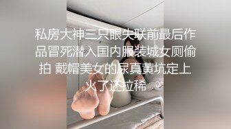 私房大神三只眼失联前最后作品冒死潜入国内服装城女厕偷拍 戴帽美女的尿真黄坑定上火了还拉稀