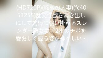 (HD720P)(啼きの人妻)(fc4053255)乱交性欲を剥き出しにして肉棒に襲い掛かるスレンダー熟女妻　2本のチポを愛おしく握る姿が神々しい・・・