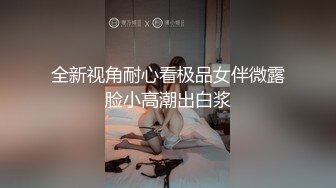 全新视角耐心看极品女伴微露脸小高潮出白浆