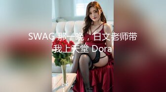 SWAG 那一晚，日文老师带我上天堂 Dora