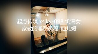 起点传媒 xsjky-098 饥渴女家教的淫慾课程-仙儿媛