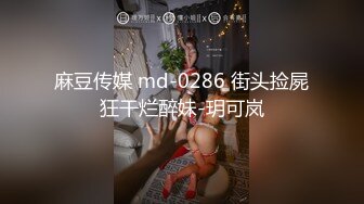 麻豆传媒 md-0286 街头捡屍狂干烂醉妹-玥可岚