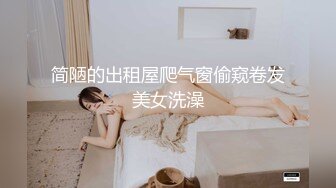 简陋的出租屋爬气窗偷窥卷发美女洗澡