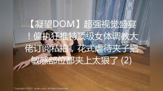 【凝望DOM】超强视觉盛宴！偏执狂推特顶级女体调教大佬订阅私拍，花式虐待夹子把敏感部位都夹上太狠了 (2)