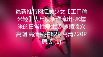 最新推特网红美少女【工口糯米姬】大尺度新作流出-JK糯米的日常性爱生活 速插浪穴高潮 高清私拍82P 高清720P原版 (1)