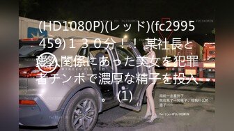 (HD1080P)(レッド)(fc2995459)１３０分！！ 某社長と愛人関係にあった美女を犯罪者チンポで濃厚な精子を投入。 (1)