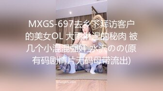 MXGS-697去乡下拜访客户的美女OL 大雨淋湿的秘肉 被几个小混混强奸 水沢のの(原有码剧情片无码母带流出)