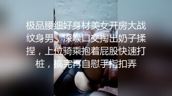 极品腰细好身材美女开房大战纹身男，深喉口交掏出奶子揉捏，上位骑乘抱着屁股快速打桩，搞完再自慰手指扣弄