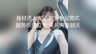 身材诱人失足 美女专业莞式服务很到位 爆操 叫声爽翻天720P无水印