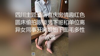 四川主题酒店喜庆房情趣红色圆床偷拍眼镜男下班和单位离异女同事开房姐姐下面毛多性欲强