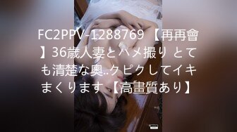 FC2PPV-1288769 【再再會】36歳人妻とハメ撮り とても清楚な奧..クピクしてイキまくります 【高畫質あり】